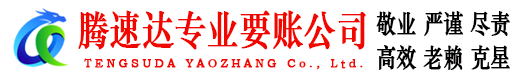 东昌府要账公司